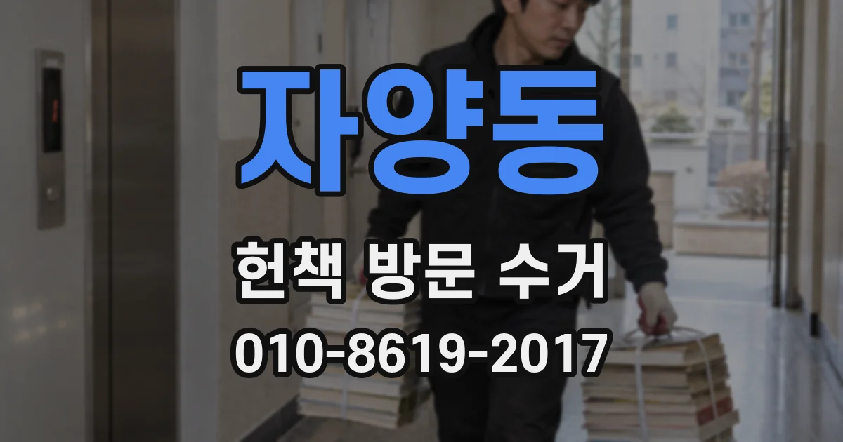 자양동 헌책 방문 수거