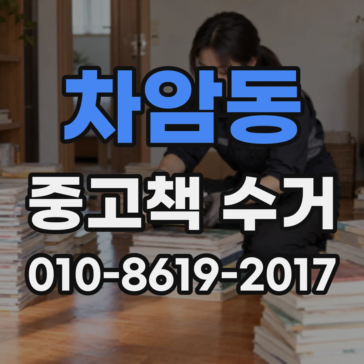 차암동 중고책 수거