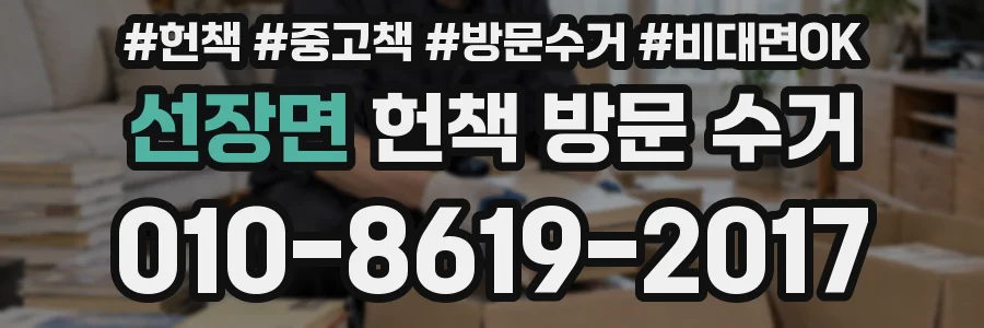 선장면 헌책 방문 수거