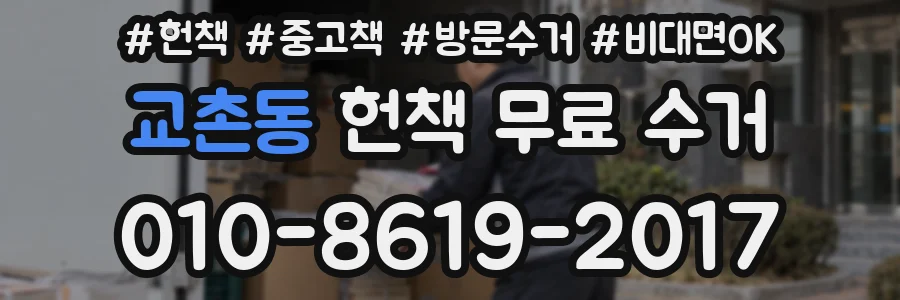 교촌동 헌책 무료 수거