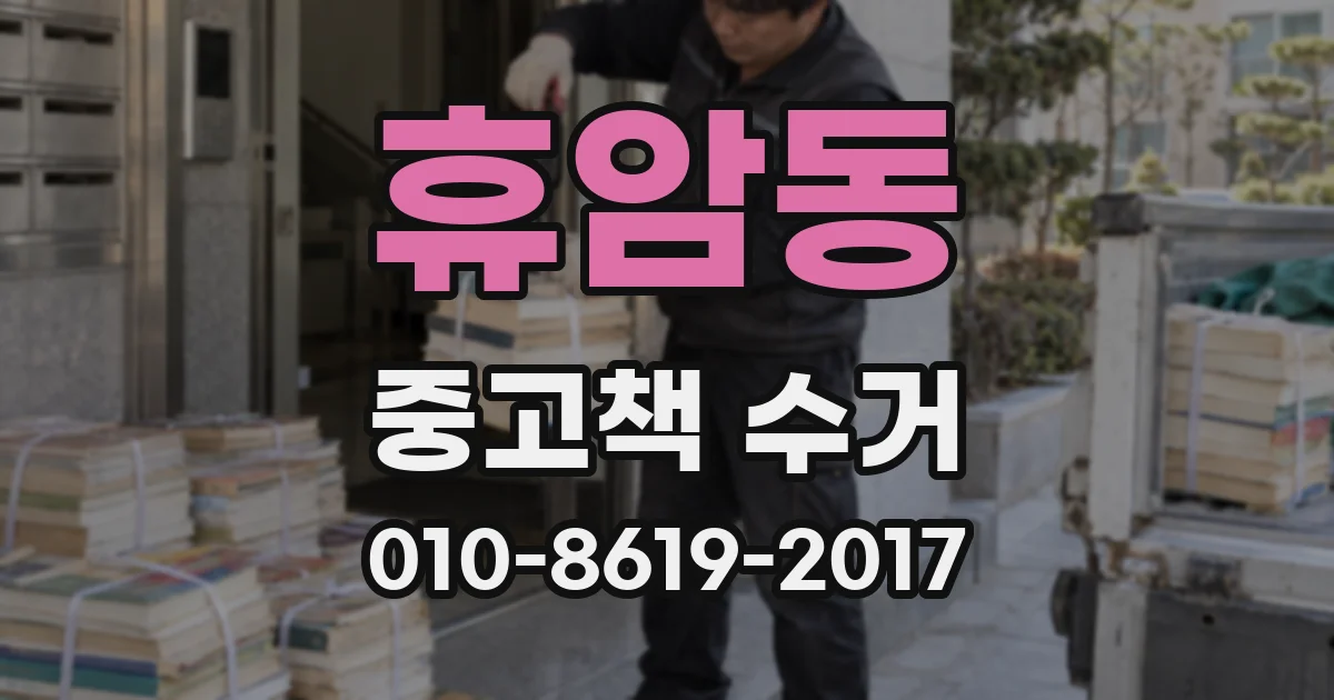 휴암동 중고책 수거