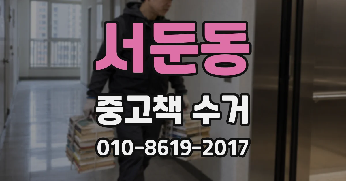 서둔동 중고책 수거