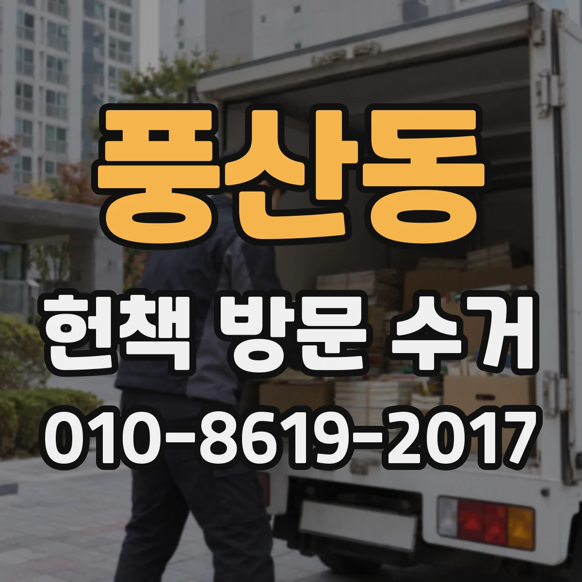 풍산동 헌책 방문 수거