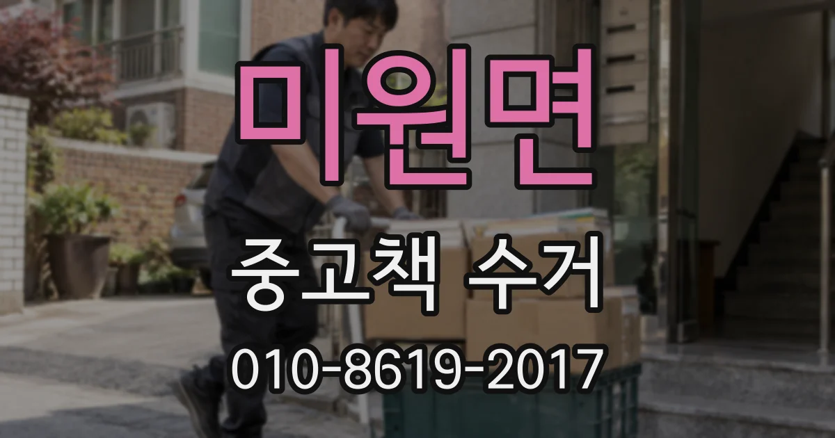 미원면 중고책 수거