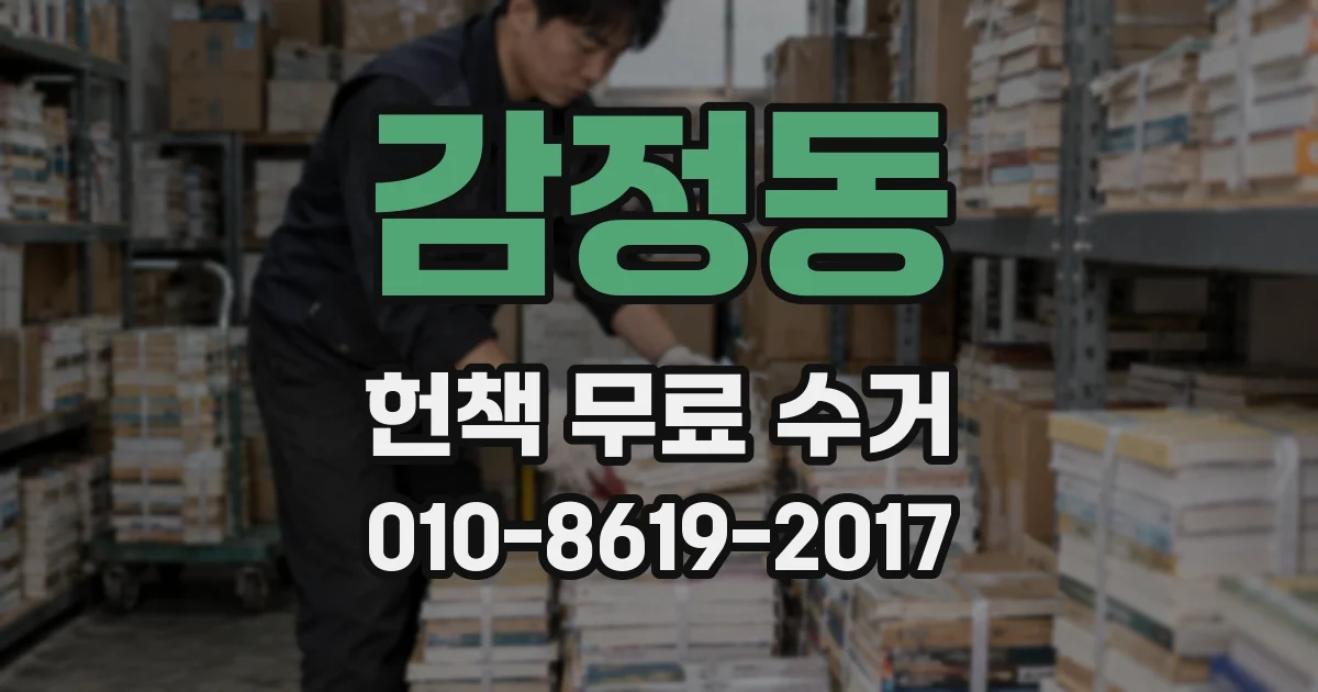 감정동 헌책 무료 수거