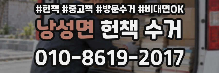 낭성면 헌책 수거