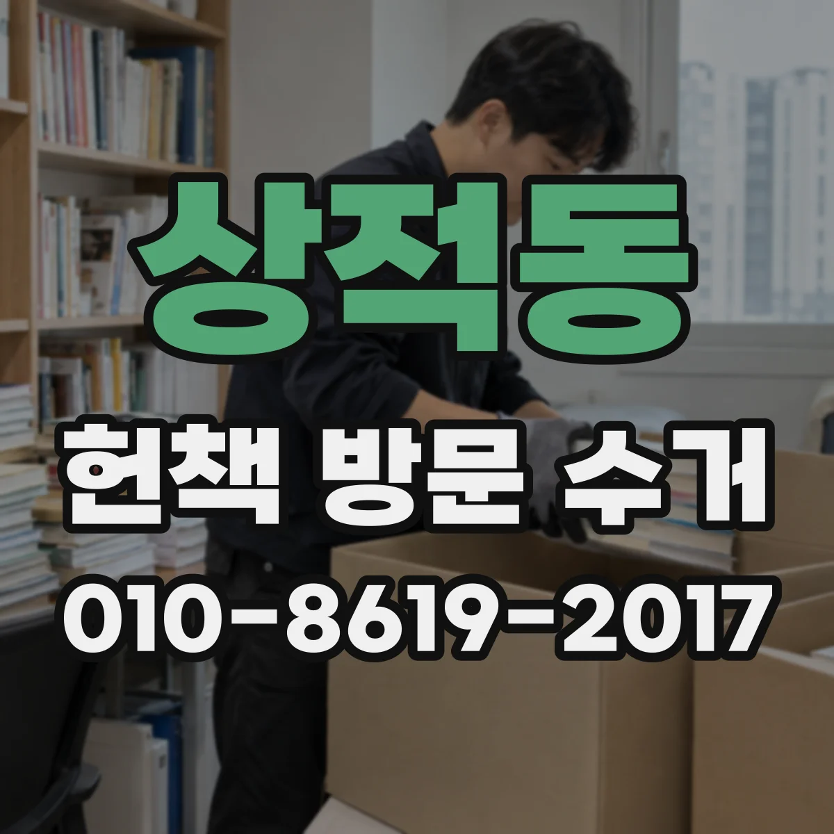 상적동 헌책 방문 수거
