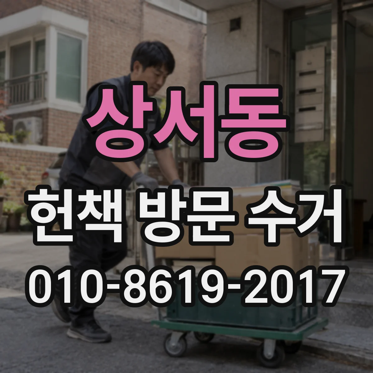 상서동 헌책 방문 수거