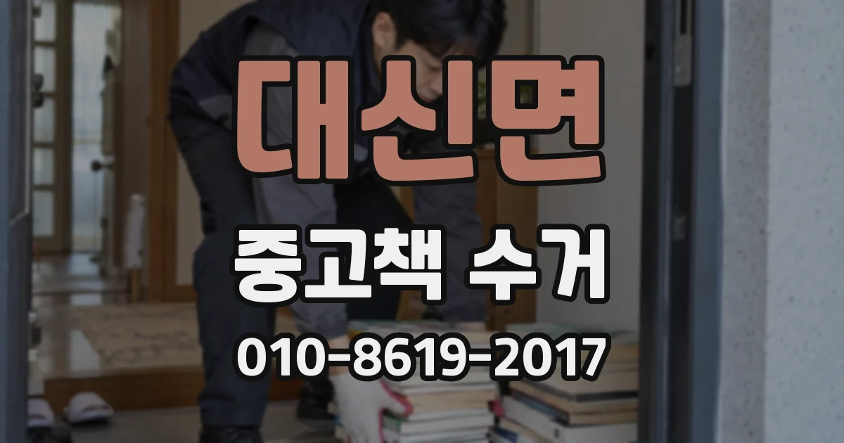 대신면 중고책 수거