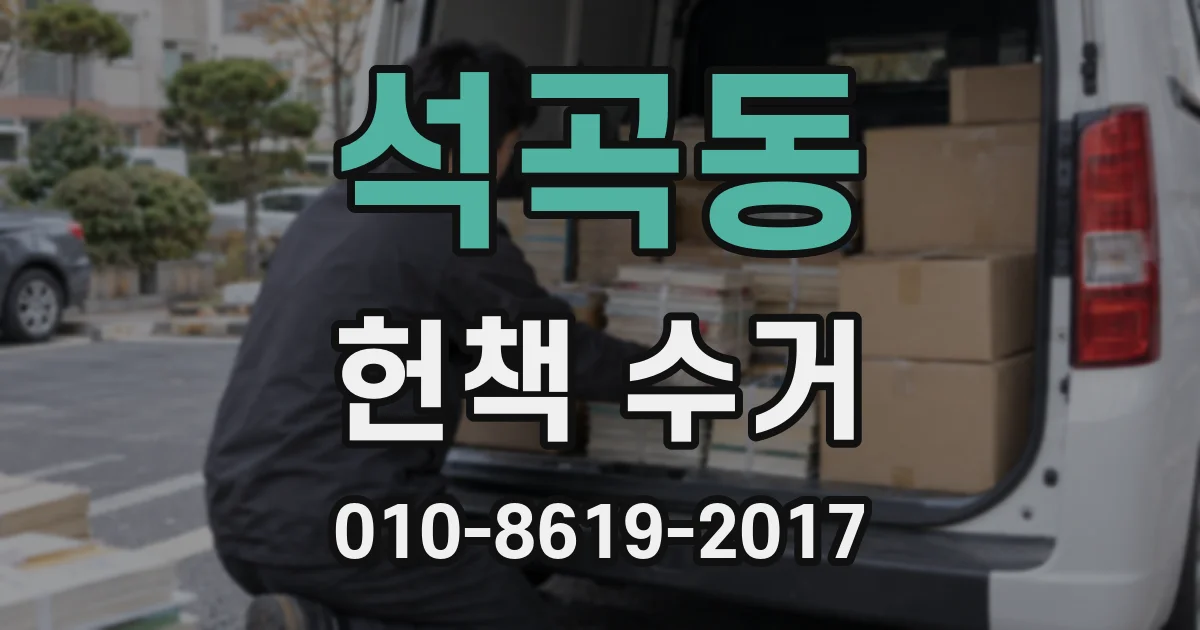 석곡동 헌책 수거
