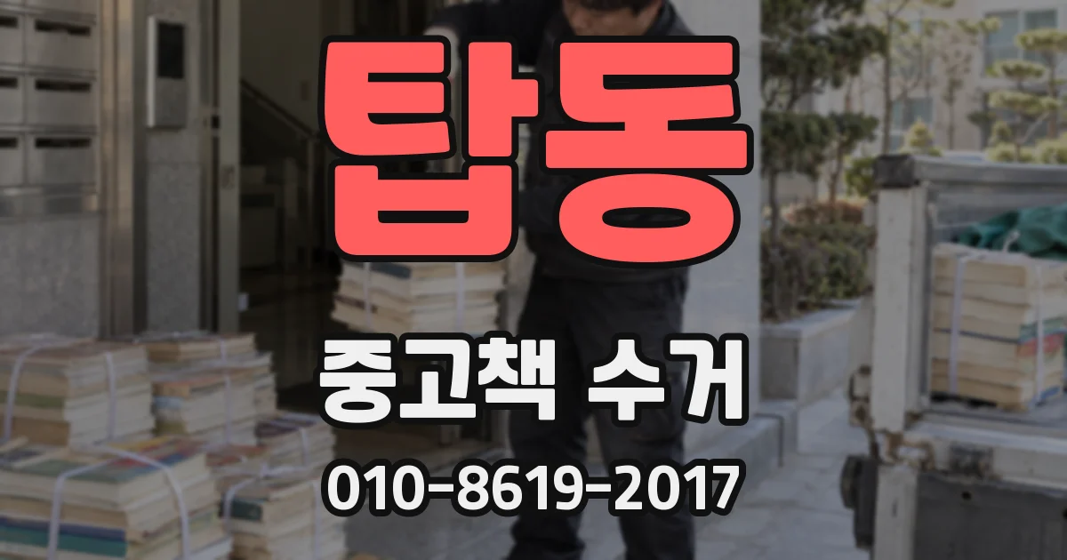 탑동 중고책 수거