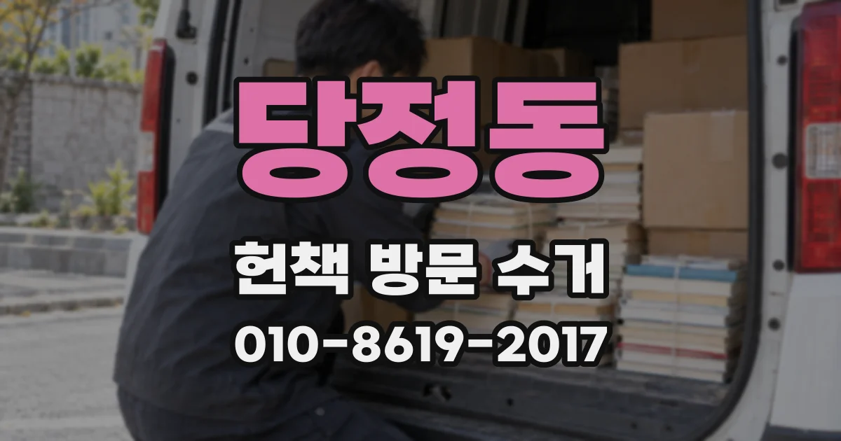 당정동 헌책 방문 수거