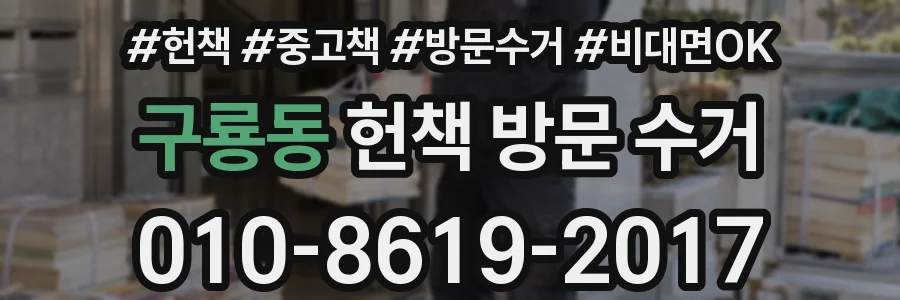 구룡동 헌책 방문 수거
