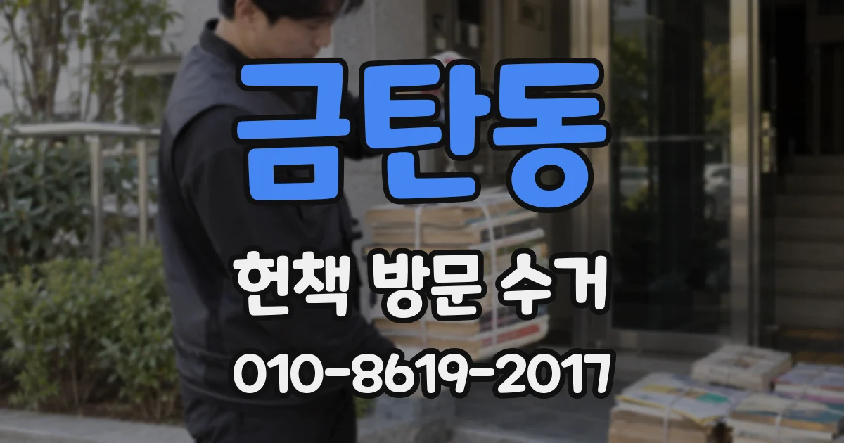 금탄동 헌책 방문 수거