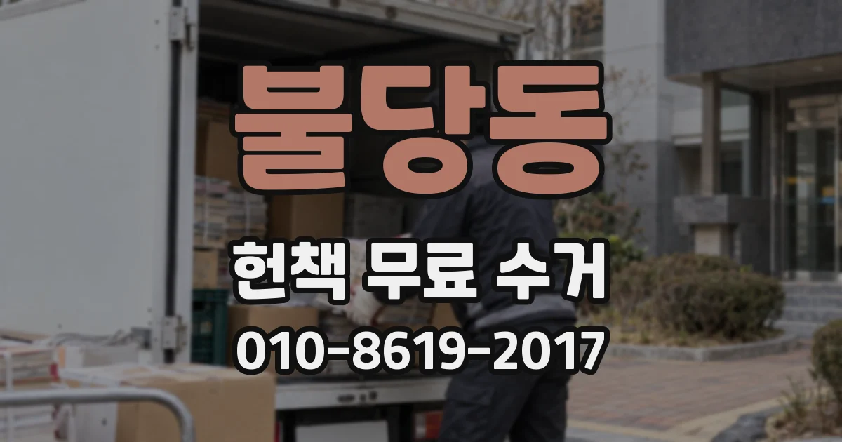 불당동 헌책 무료 수거