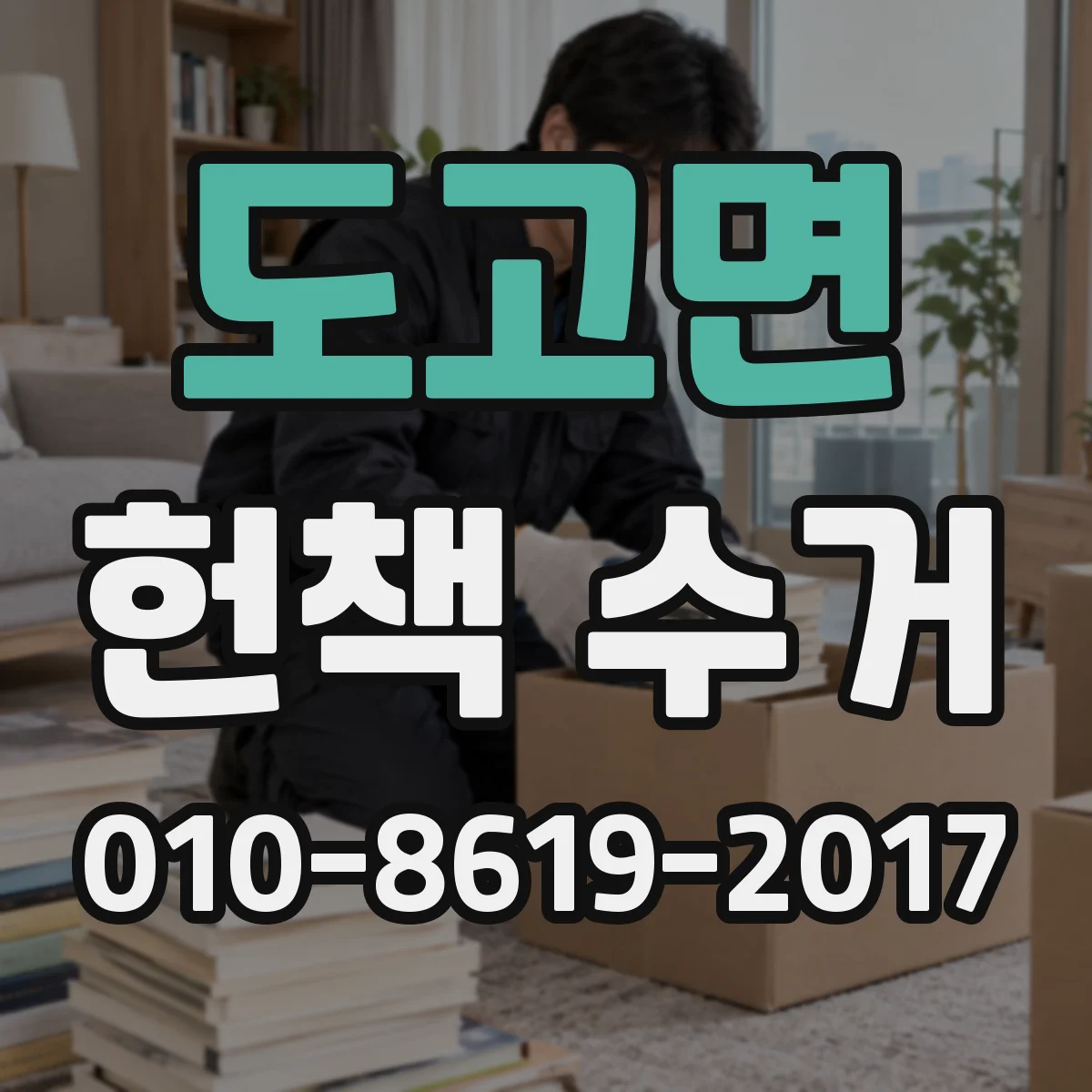 도고면 헌책 수거