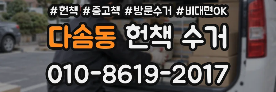 다솜동 헌책 수거