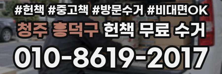 청주 흥덕구 헌책 무료 수거