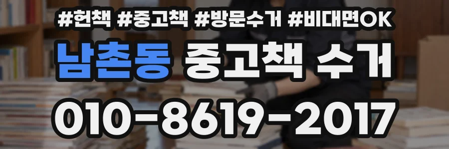 남촌동 중고책 수거