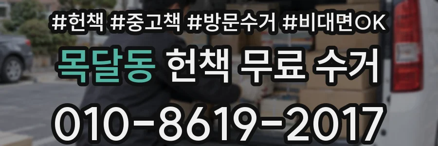 목달동 헌책 무료 수거