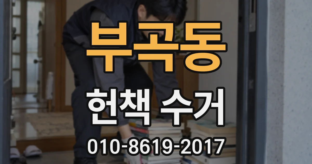 부곡동 헌책 수거