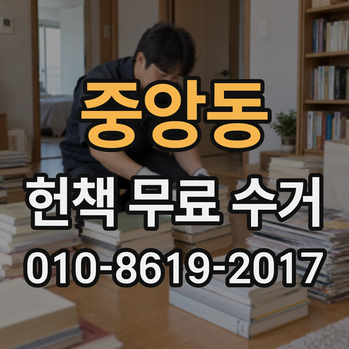 중앙동 헌책 무료 수거