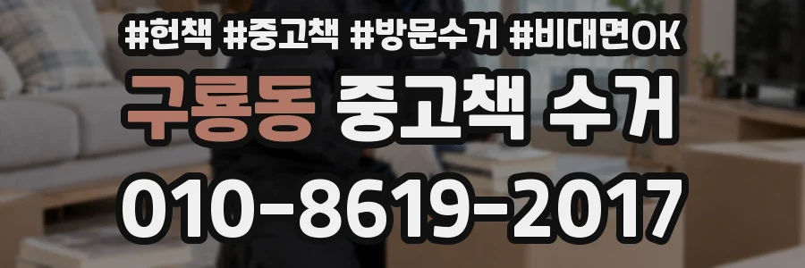 구룡동 중고책 수거