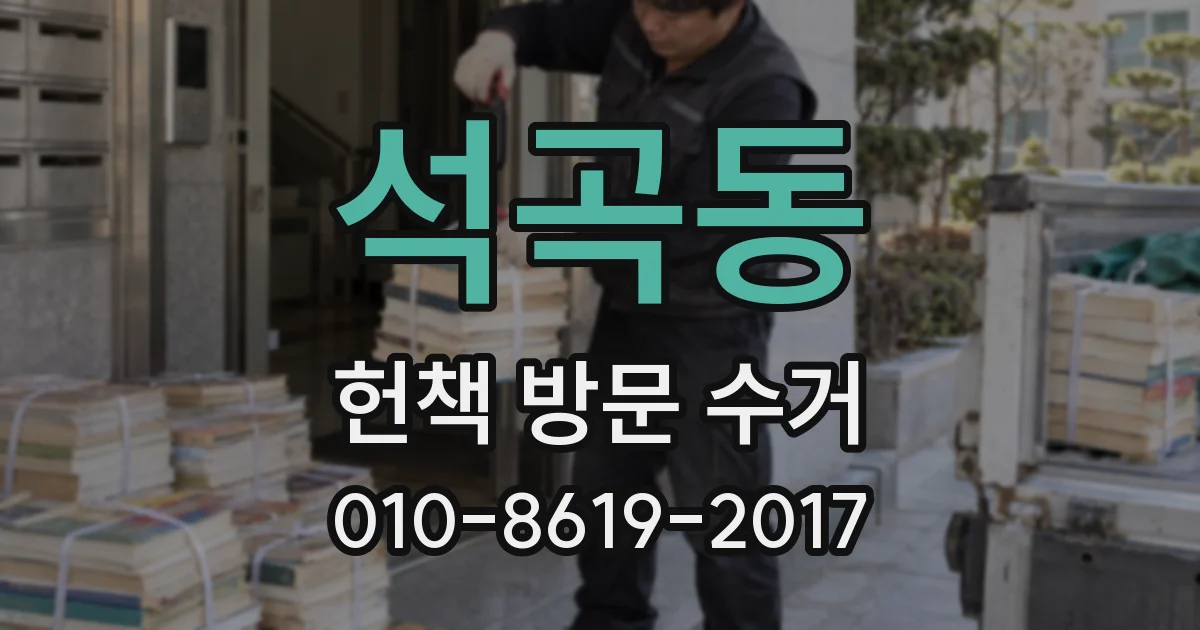 석곡동 헌책 방문 수거