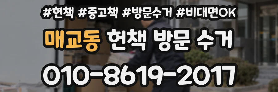 매교동 헌책 방문 수거