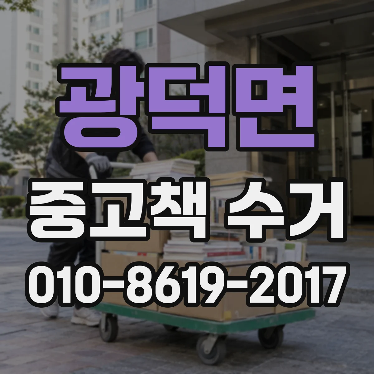 광덕면 중고책 수거