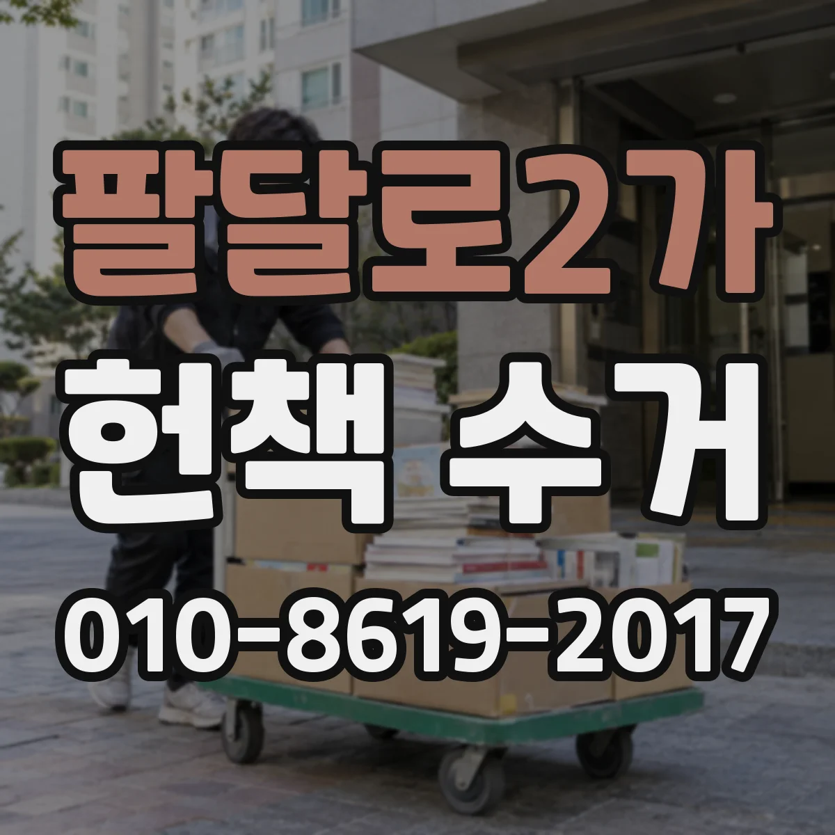 팔달로2가 헌책 수거