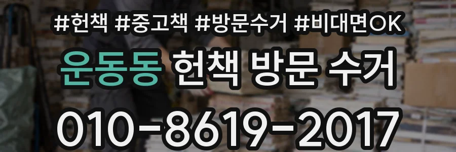 운동동 헌책 방문 수거