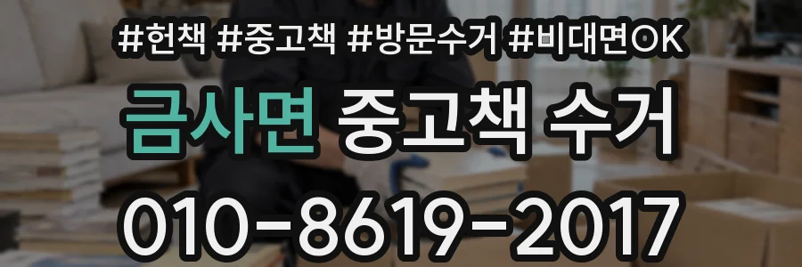 금사면 중고책 수거