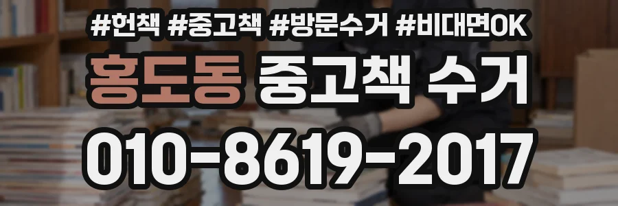 홍도동 중고책 수거