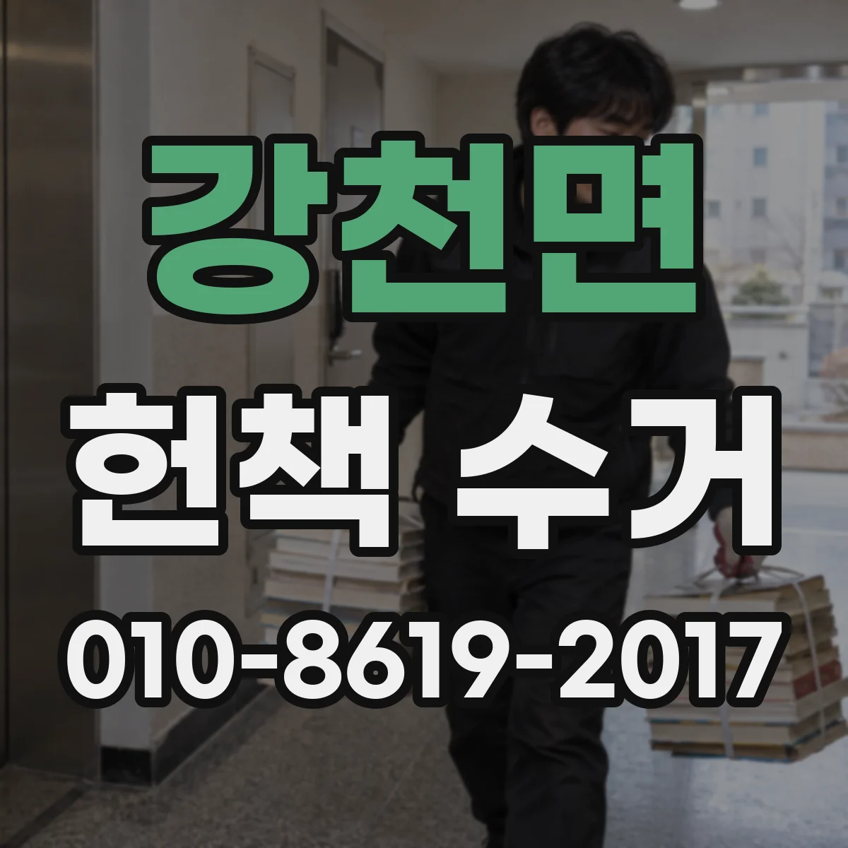 강천면 헌책 수거