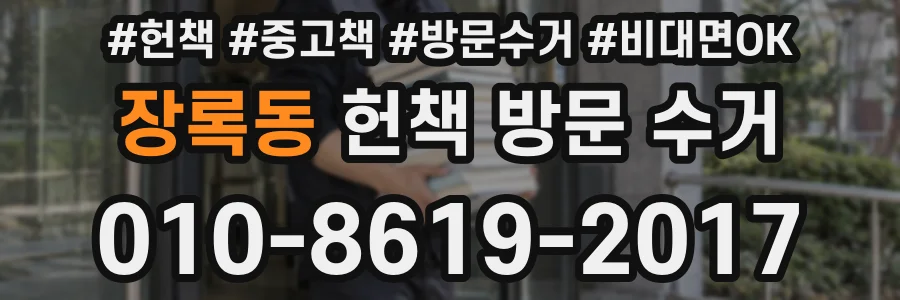 장록동 헌책 방문 수거