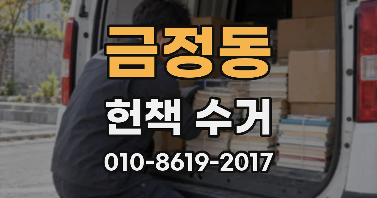 금정동 헌책 수거