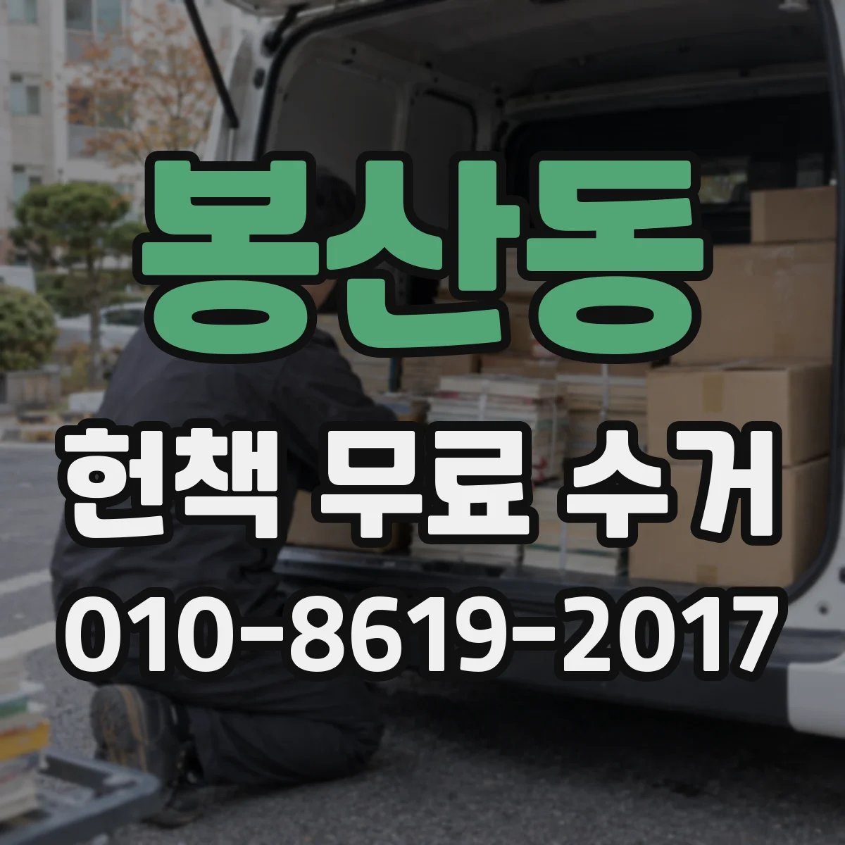 봉산동 헌책 무료 수거