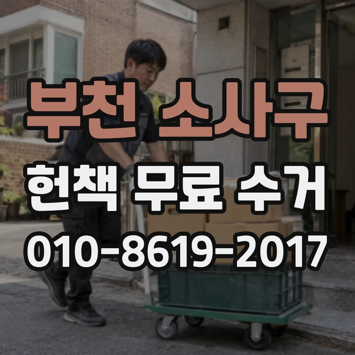 부천 소사구 헌책 무료 수거