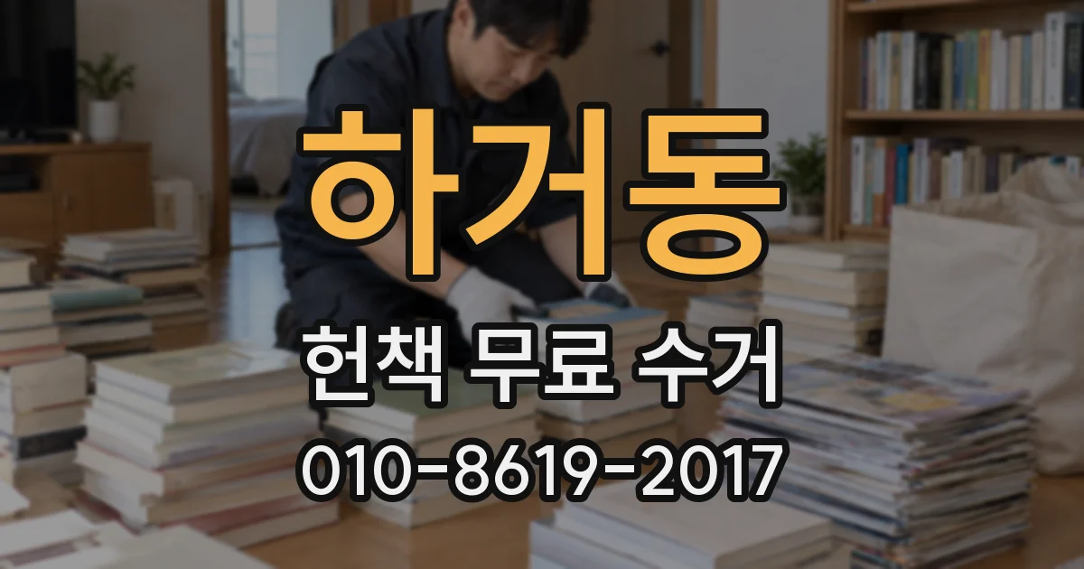 하거동 헌책 무료 수거