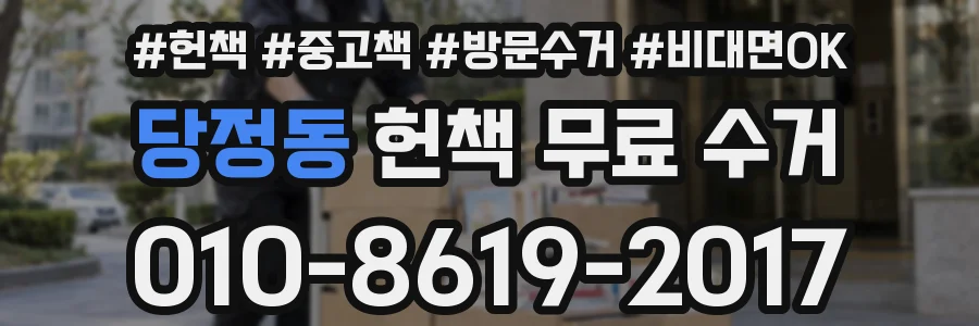 당정동 헌책 무료 수거