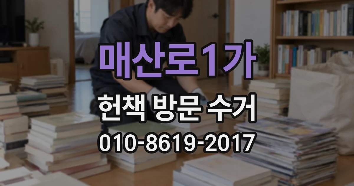 매산로1가 헌책 방문 수거