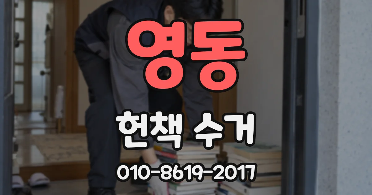 영동 헌책 수거