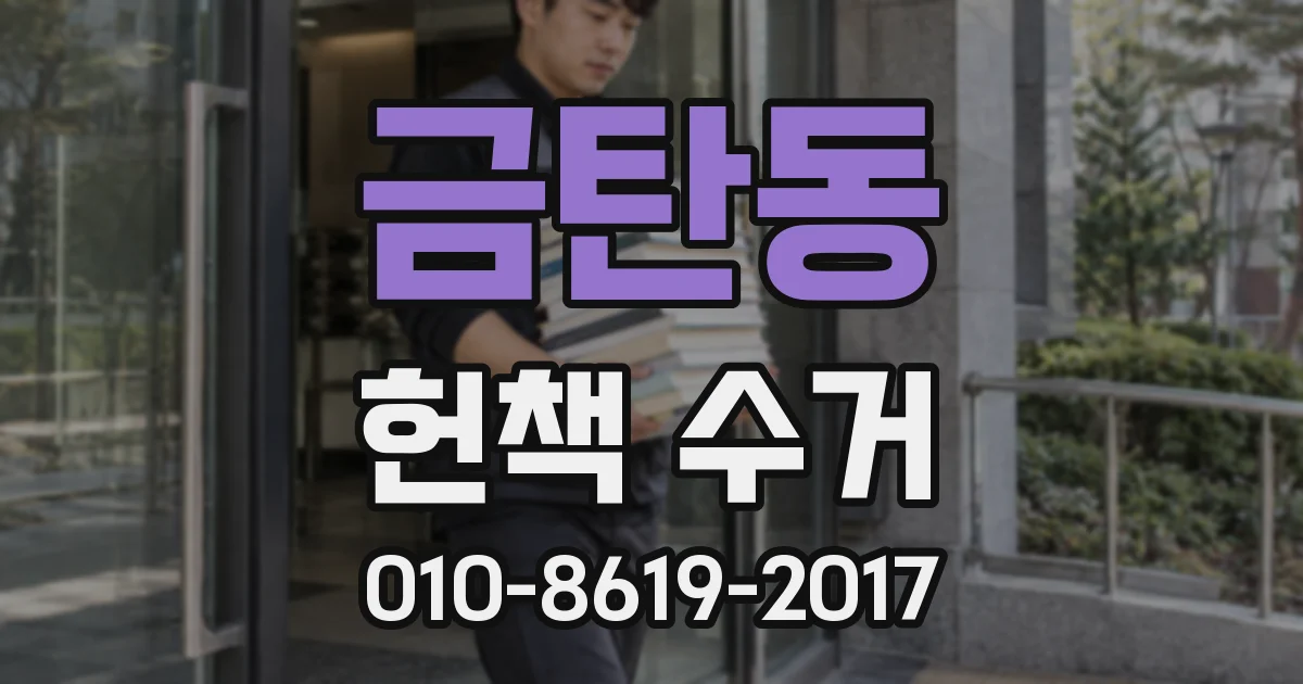 금탄동 헌책 수거