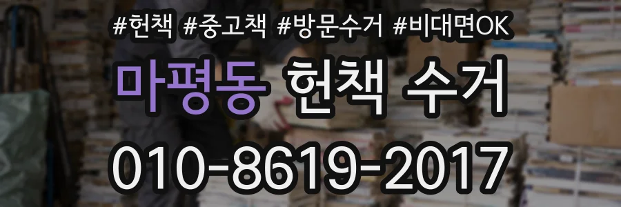 마평동 헌책 수거