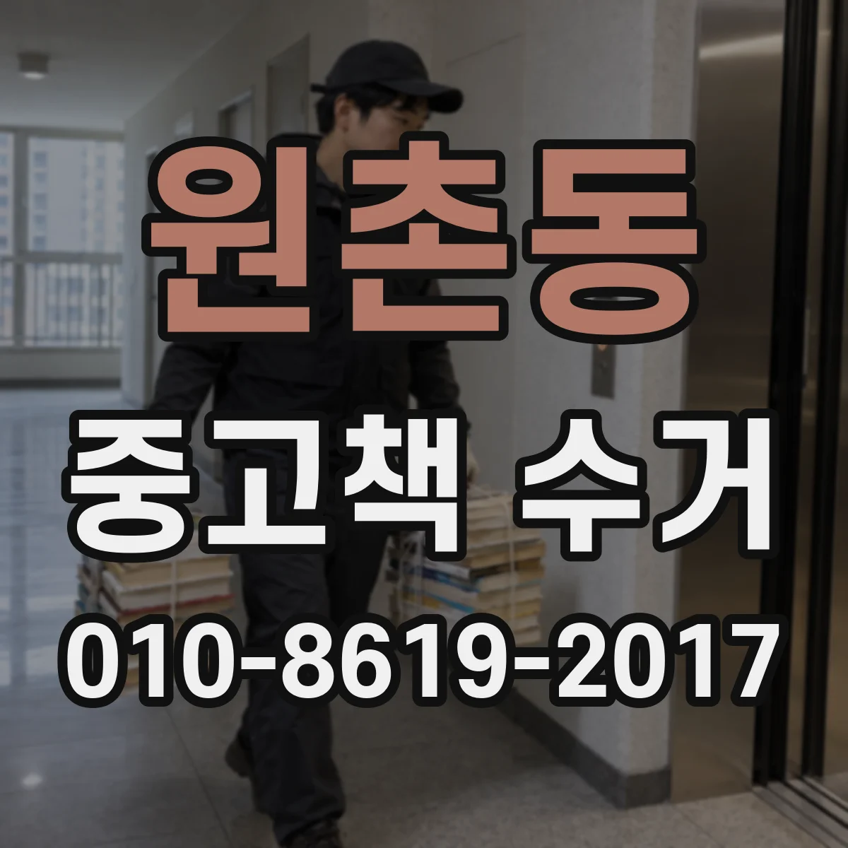 원촌동 중고책 수거