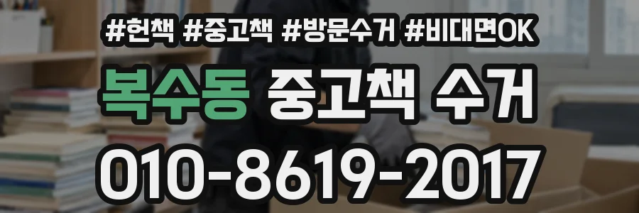 복수동 중고책 수거