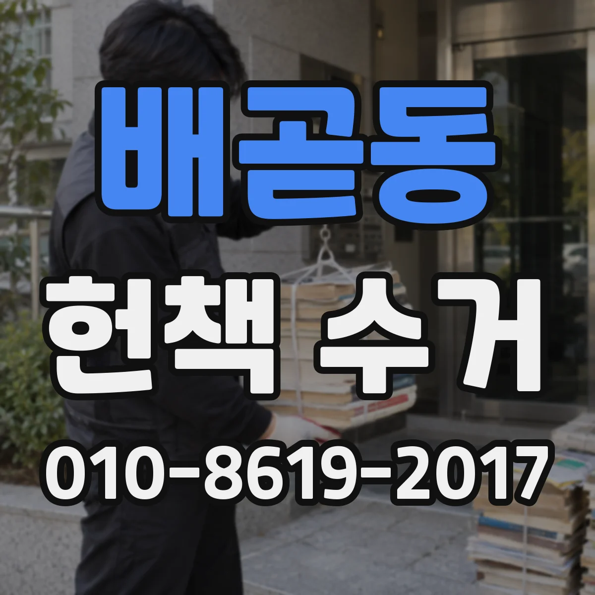 배곧동 헌책 수거