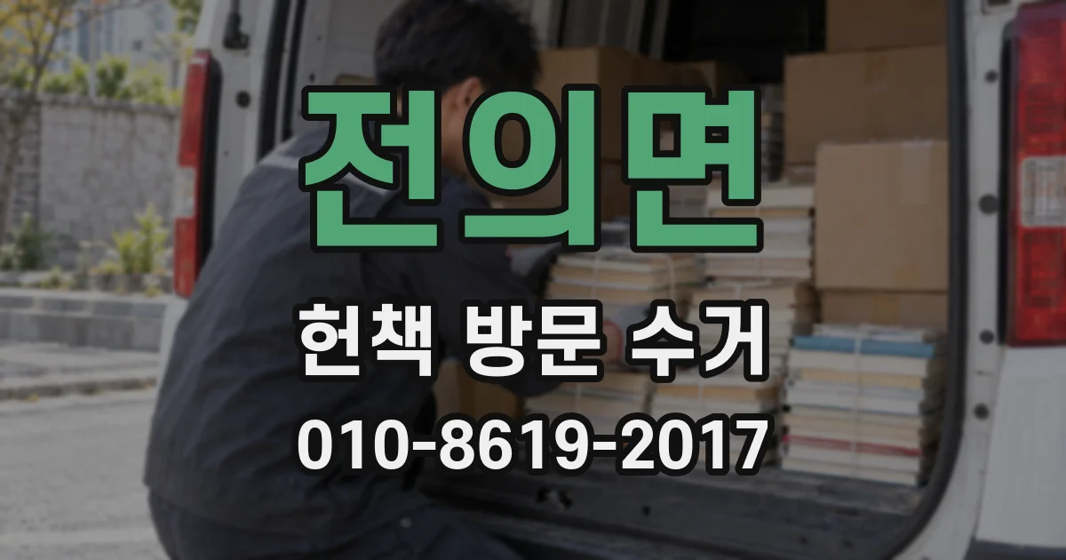 전의면 헌책 방문 수거