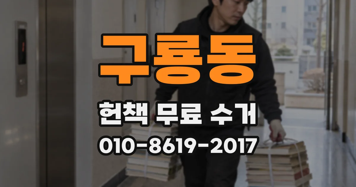 구룡동 헌책 무료 수거